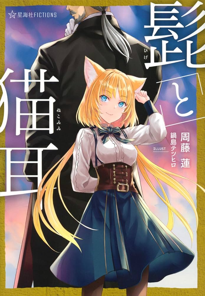 髭と猫耳 (星海社FICTIONS ス 2-1) | 周藤 蓮, 鍋島 テツヒロ